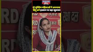 दो मुस्लिम महिलाओं ने अपनाया हिंदू धर्म, इस्लाम पर बड़ा खुलासा