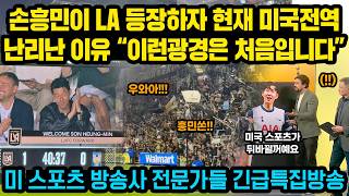 (현지반응)손흥민이 LA 등장하자 바로 '광란의 현장' 미국 방송사 전문가들 난리난 반응들 "이런광경은 처음입니다”