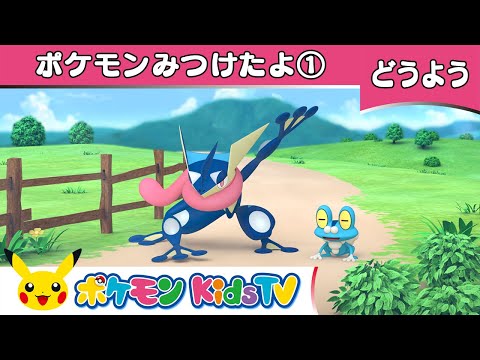 【ポケモン公式】童謡「ポケモンみつけたよ①(Over in the Meadow 1)」－ポケモン Kids TV【こどものうた】