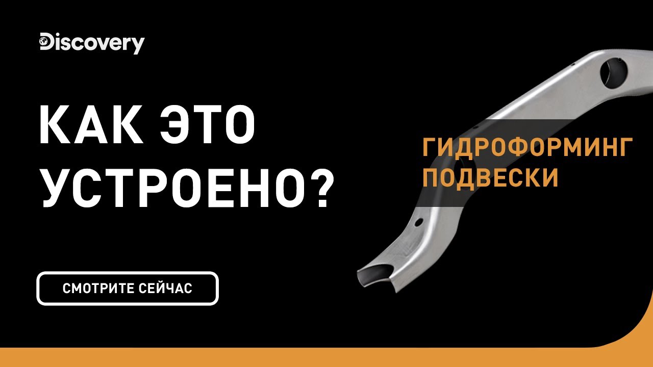 Гидроформинг подвески Как это устроено