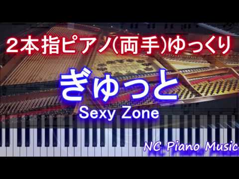 【２本指ピアノ両手+αゆっくり】ぎゅっと / Sexy Zone　【+緑（コラース）フル full】