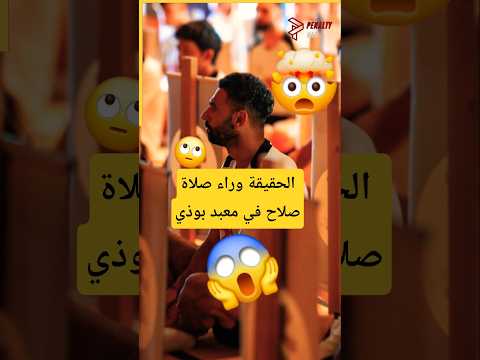 الحقيقة وراء صلاة محمد صلاح في أحد المعابد البوذية 😱🤯#محمد_صلاح #صلاح #mosalah #salah#ليفربول#shorts