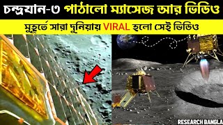 বিরাট খবর চাঁদের ছবি তুলে ইসরো কে পাঠালো চন্দ্রযান ৩ Chandrayaan 3