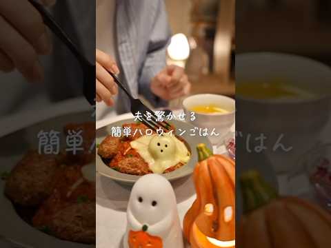 夫を驚かせたハロウィンごはん🎃👻#shorts #レシピ #料理 #ハロウィン #ごはん
