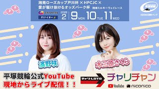【平塚競輪】ローズＣ×ＨＰＣＪＣ×ＯＰ杯  [ FⅠナイター]  2/9（月）【初日】#平塚競輪ライブ #平塚競輪中継