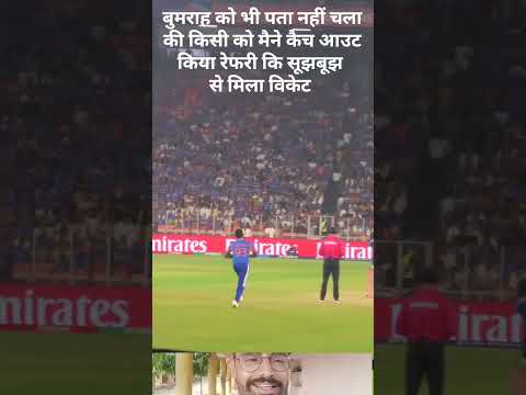 यही वह विकेट हे जिसकी चर्चा चारों तरफ हुई किसी को कानू कान खबर नहीं हुई कि कोई आउट हुआ 😱 #viralreels