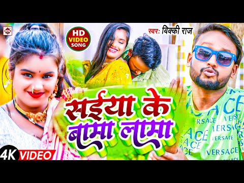 #Video | #सईया के बामा खामा | #Vicky Raj | Ft: Manisha | #Saiya Ke Bama Lama | #Bhojpuri Songs 2024