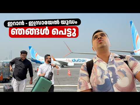Iran-Israel War Impact | Flights Delayed, Rebooked & Caused Huge Loss | യുദ്ധം കാരണം ഞങ്ങൾ പെട്ടു