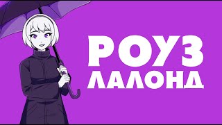 Let's read Pesterquest [rus] #2 - Роуз Лалонд
