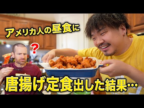 アメリカ人の昼食に唐揚げ定食作って出してみた結果...