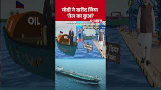PM Modi ने खरीद लिया 'तेल का कुआं' | Iran Israel War | Trump | Strait of Hormuz | #shorts