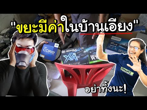 ขยะถูกทิ้งที่โคตรมีค่าในบ้านเอียงของ Skizz,OPZTV