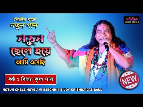 Notun Chele Hoye Ami Esechhi | Bijoy Krishna Das Baul | নতুন ছেলে হয়ে আমি এসেছি | বিজয় কৃষ্ণ দাস