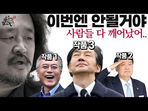 아직도 킹메이커라고 믿는 김어준! 해적선 조생충과 함께 침몰한다! 친윤 주진우 기자