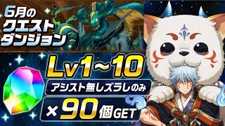【銀時編成まとめ】アシスト無しズラしのみ‼️6月クエストダンジョンLv1~10クリア編成・立ち回り紹介！！【#6月クエストダンジョン】【#パズドラ/パズル&ドラゴンズ】