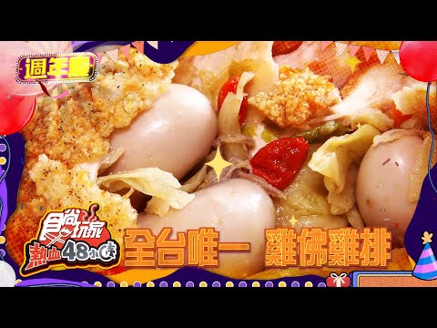 怪奇美食好吃驚 全台唯一雞佛雞排【食尚玩家熱血48小時】預告20210423