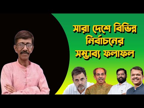 ভোট পরবর্তী সমীক্ষা (১ম পর্ব) প্রসূন গুপ্ত | দ্বিতীয় পর্ব আগামীকাল আলোচনাইয় থাকবেন প্রবীর বিশ্বাস