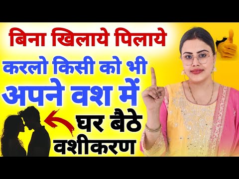 बिना खिलाये पिलाये करलो किसी को भी अपने वश में घर बैठे वशीकरण Vashikaran Upay | Jyotish Upay #video