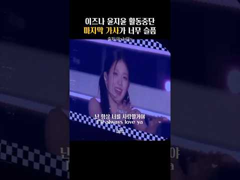 잘가 지윤아 ㅠㅠ 팬들 마음 찢어지는중 #vocal #unicorn #eurovision #live #kpop #이즈나 #윤지윤