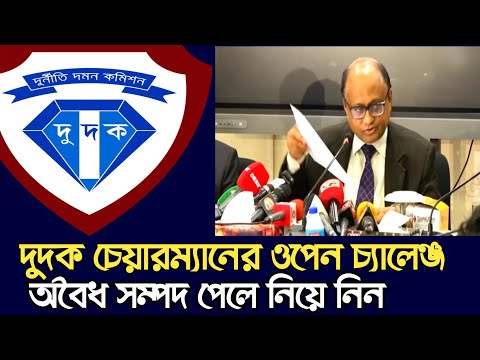 দুদক চেয়ারম্যানের এত সম্পদ! সাংবাদিকদের যে চ্যালেঞ্জ দিলেন | CHANNEL BD