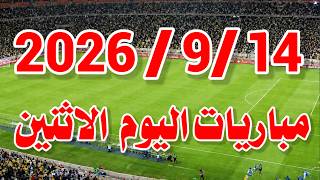 جدول مواعيد مباريات اليوم الاثنين 14-9-2026 والقنوات الناقلة