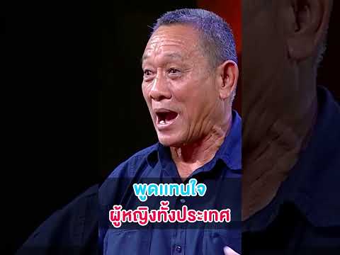 ผู้หญิงทั้งประเทศไทยต้องถูกใจสิ่งนี้ เมื่อคุณลุงพูดแบบนี้...