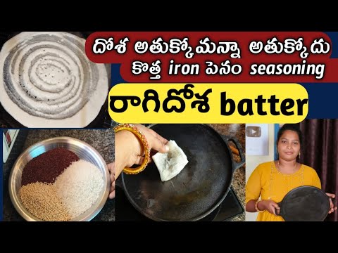 How to clean irondosapan|tipsfor perfect dosa|దోశ పెనంకి అతుక్కొకుండా ఏమిచేయాలి, ragidosa batter