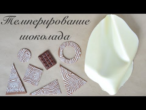 Темперируем шоколад дома 2 способа, без камня ДЕКОР: твисты и трансферы