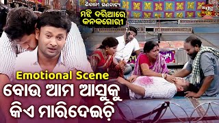 ବୋଉ ଆମ ଆଶୁକୁ କିଏ ମାରିଦେଇଚି - Emotional Scene -Jatra - Majhi Dariare Kanak Gori - Sibani Gananatya