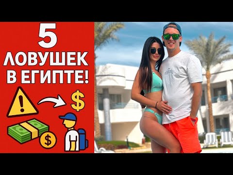5 ловушек для туристов в Египте — как тебя пытаются обмануть в Шарме