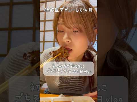 初任給で家族にごちそうする日の1日vlog