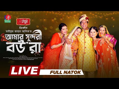 DRAMA LIVE: Amar Sundori Boura | Mosharraf Karim | Samanta Parvej | TJ Ashik | Bangla Natok