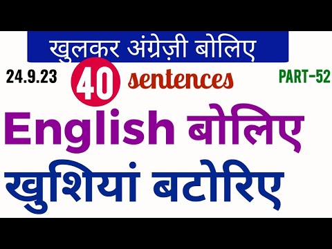 तेज़ी से इंग्लिश बोलने की प्रैक्टिस करिए | दिल खुश करने वाले वाक्य | बोल चाल की English, spoken