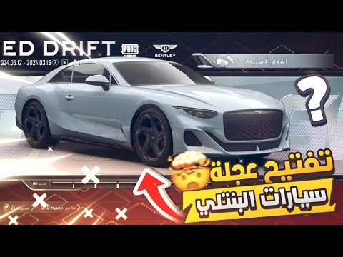 تفتيح عجلة سيارات البنتلي✅️ ببجي موبايل | Crate Opening Pubg Mobile BENTLEY