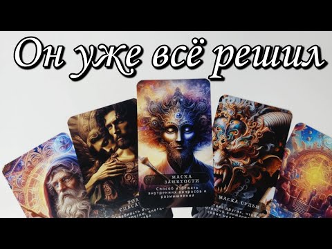 🔥Какое Он принял РЕШЕНИЕ ⁉️ Что он ПОНЯЛ о тебе ⁉️ Таро расклад 🔮 онлайн гадание 💯