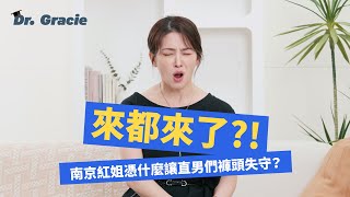 Dr. Gracie｜來都來了！？  南京紅姐憑什麼讓直男們褲頭失守？Why did Nanjing’s Sister Hong make so many straight guys give In?