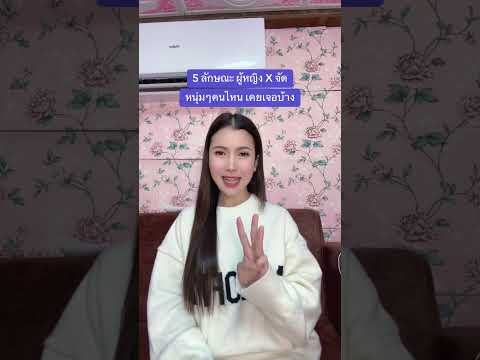 5 ลักษณะผู้หญิง X จัด 😍 #คลายเครียด #เก๋พิมพ์พาขวัญ 