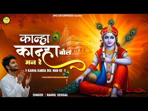 एक भक्त के साथ भगवान खेलें आँख मिचौली | कान्हा कान्हा बोल मन रे | New krishna bhajan | कृष्ण भजन