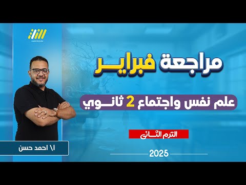 علم نفس واجتماع تانيه ثانوي الترم الثاني | مراجعه شهر فبراير تانيه ثانوي | احمد حسن