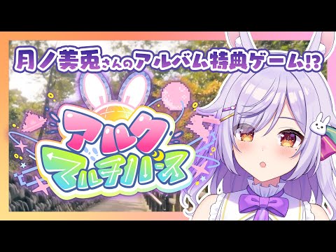 【アルクマルチバース】見たことあるイラストが…？ MV風ゲームを実況プレイ！🐰🎶【月ノ美兎310PHz】