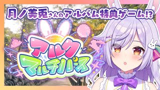 【アルクマルチバース】見たことあるイラストが…？ MV風ゲームを実況プレイ！🐰🎶【月ノ美兎310PHz】