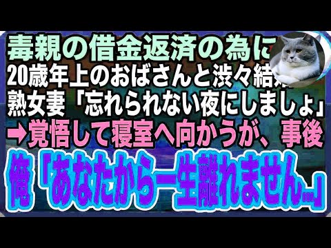 【感動する話】毒親の借金を返済するために20歳年上の熟女と結婚することになった俺。妻「初夜が待てないわ」→絶望しつつも覚悟を決めて寝室に向かうと、俺は思わず「あなたに一生ついていきます…」