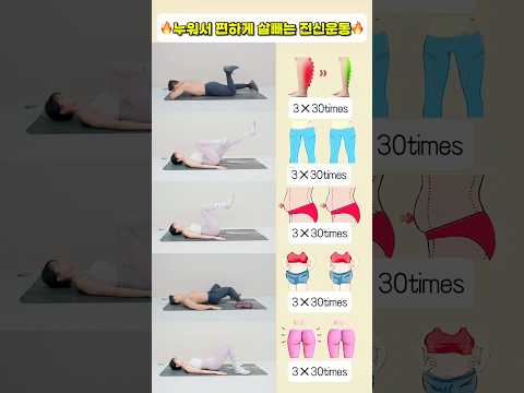 누워서 편하게 살빼는 전신운동 #뱃살운동 #오운완