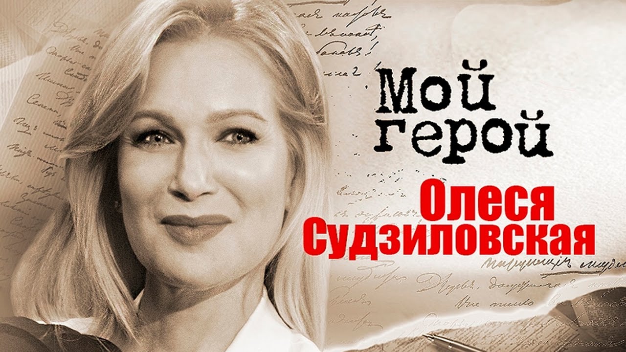 Актриса Олеся Судзиловская о перфекционизме, съемках постельной сцены с Еременко и театре
