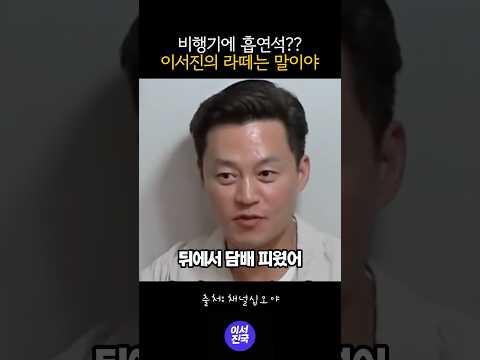 비행기에서 담배피던 이서진 대학시절 #shorts