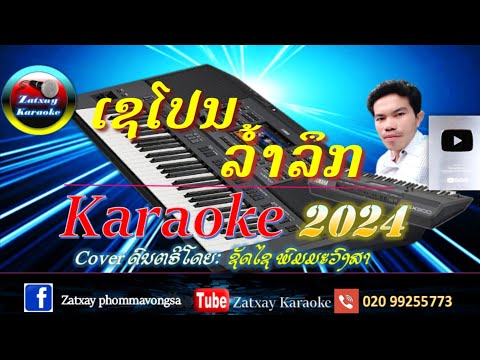 เชโปนล้ำลึก คาราโอเกะ karaoke ເຊໂປນລ້ຳລຶກ ຄາລາໂອເກະ karaoke 🎤🎤