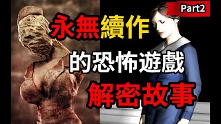 驚嘆世界的恐怖神作！背後竟隱藏這樣的悲劇故事……【Silent Hill /沉默之丘 Part 2】