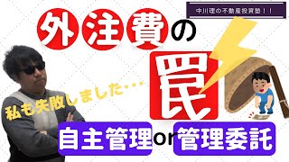 【みんな誤解してます！】管理委託で生じる「見えないお金」！　コストを正しく知って、自主管理と管理委託を判断しよう！