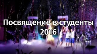 Посвящение в студенты 2016