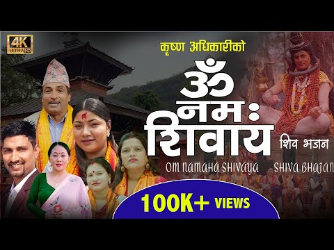 शिव भजन New Nepali Shiva Bhajan 2081Om Nama Shivaya ॐ नम शिवाय Krishna Adhikari/Jyoti Lohani/Balaram
